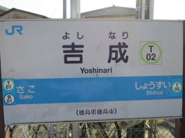 吉成駅