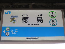 徳島駅