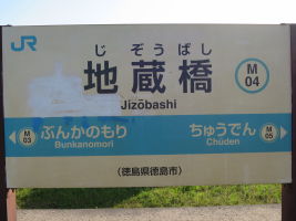 地蔵橋駅