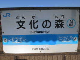 文化の森駅