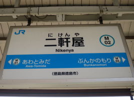 二軒屋駅