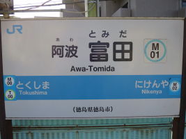 阿波富田駅