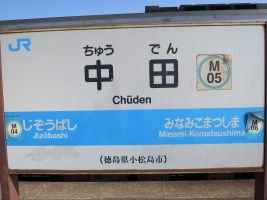 中田駅