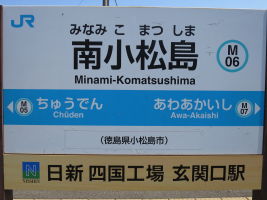 南小松島駅