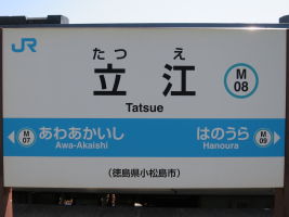 立江駅
