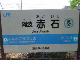 阿波赤石駅