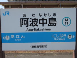 阿波中島駅