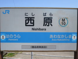 西原駅