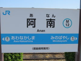 阿南駅