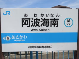 阿波海南駅