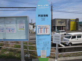 阿波海南駅停留所