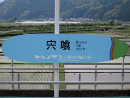 宍喰駅