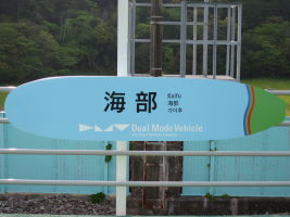 海部駅