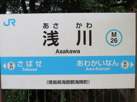 浅川駅