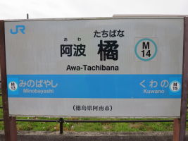 阿波橘駅