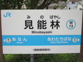 見能林駅