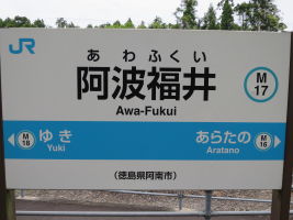 阿波福井駅