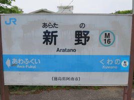 新野駅