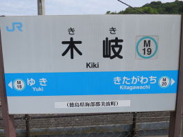 木岐駅