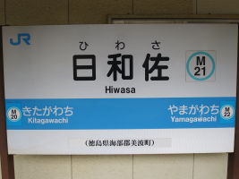 日和佐駅