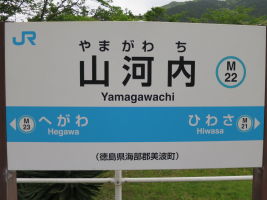 山河内駅