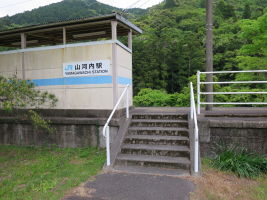 山河内駅