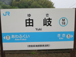 由岐駅