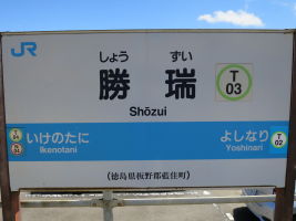 勝瑞駅
