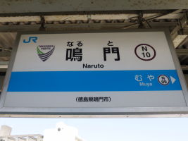鳴門駅