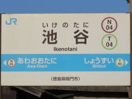 池谷駅
