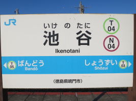 池谷駅