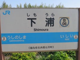 下浦駅