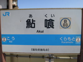 鮎喰駅