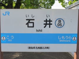 石井駅
