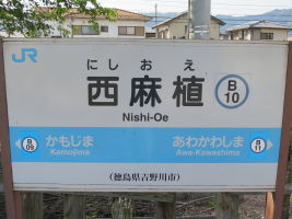 西麻植駅