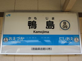 鴨島駅