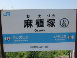 麻植塚駅