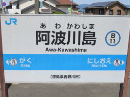 阿波川島駅