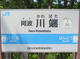 阿波川端駅