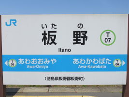 板野駅