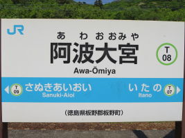 阿波大宮駅