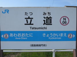 立道駅
