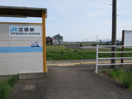 立道駅