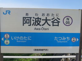 阿波大谷駅