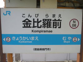 金比羅前駅