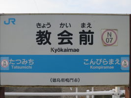 教会前駅