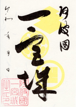 一宮城　御城印