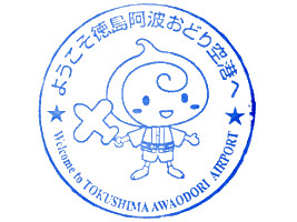 徳島空港　スタンプ