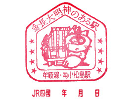 南小松島駅