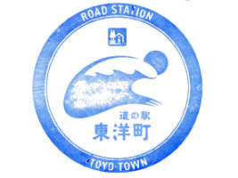 道の駅 東洋町　スタンプ